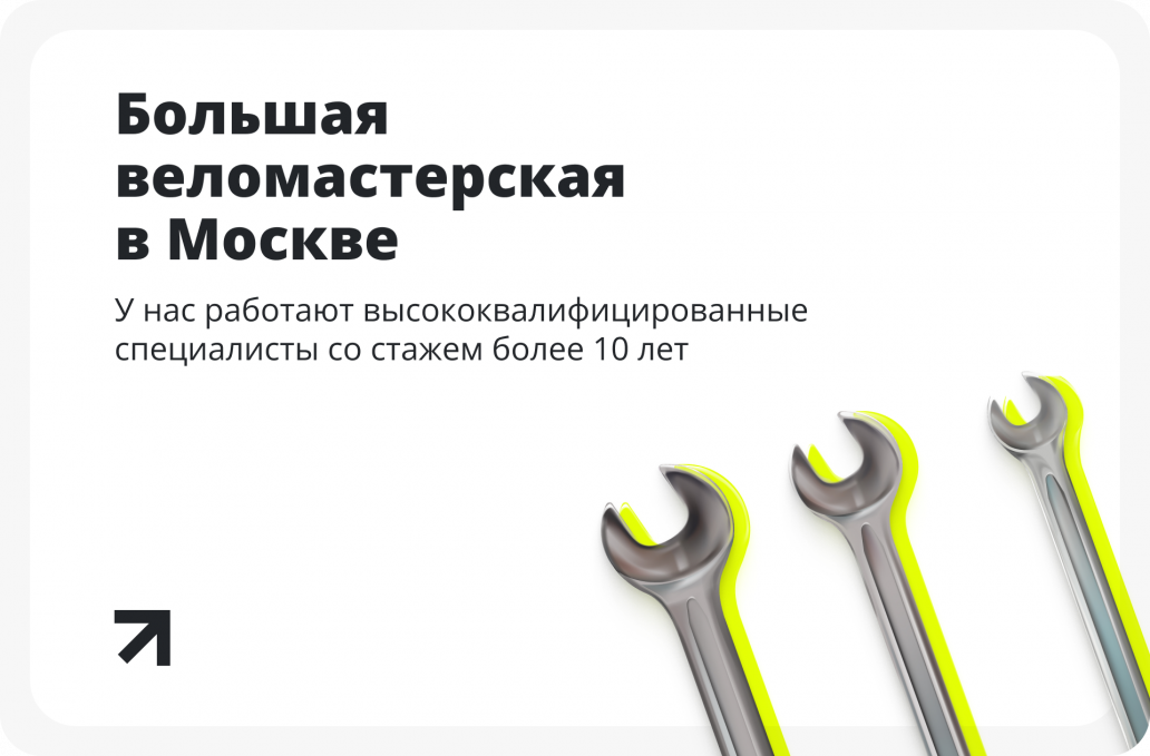 Большая веломастерская